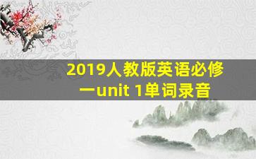 2019人教版英语必修一unit 1单词录音